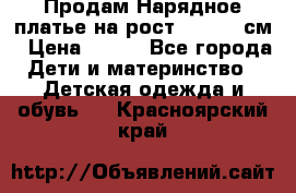 Продам Нарядное платье на рост 104-110 см › Цена ­ 800 - Все города Дети и материнство » Детская одежда и обувь   . Красноярский край